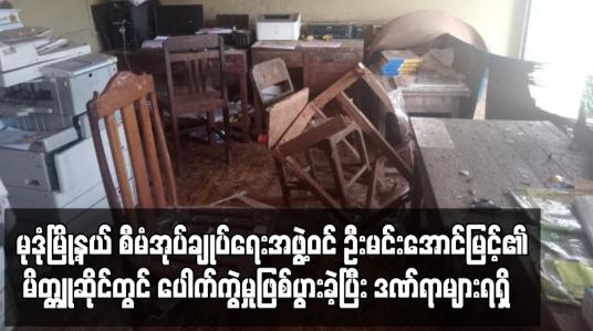 Embedded thumbnail for မုဒုံမြို့နယ် စီမံအုပ်ချုပ်ရေးအဖွဲ့ဝင် ဦးမင်းအောင်မြင့်၏ မိတ္တူဆိုင်တွင် ပေါက်ကွဲမှုဖြစ်ပွားခဲ့ပြီး ဒဏ်ရာများရရှိ 
