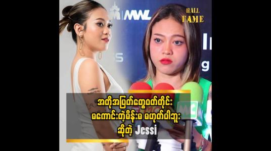 Embedded thumbnail for အတိုအပြတ်တွေဝတ်တိုင်း မကောင်းတဲ့မိန်းမမဟုတ်ပါဘူး   &amp;#039;&amp;#039; ဆိုတဲ့ Jessi