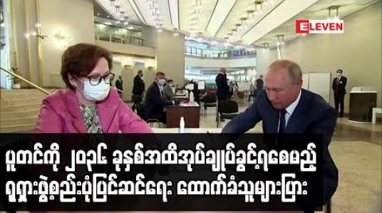 Embedded thumbnail for ပူတင်ကို၂၀၃၆ ခုနှစ်အထိ အုပ်ချုပ်ခွင့်ရစေမည့်ရုရှားဖွဲ့စည်းပုံပြင်ဆင်ရေး ထောက်ခံသူများပြား