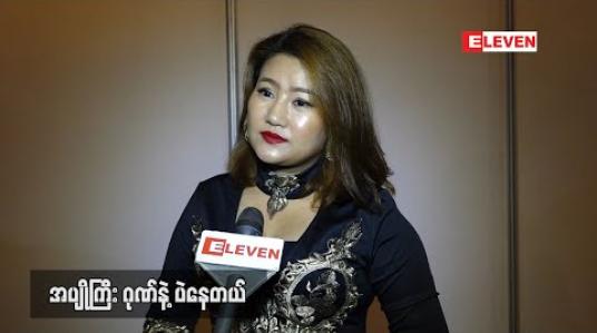 Embedded thumbnail for Valentine’s Day ဆိုတာ ကိုယ့်အတွက် ကလေးကလားလိုပဲမြင်တယ် ၊ခေါင်းထဲမှာအလုပ်ပဲရှိသလို အပျိုကြီးဂုဏ်နဲ့ပဲနေတယ် ဆိုတဲ့ L ဆိုင်းဇီ (ရုပ်သံ) 