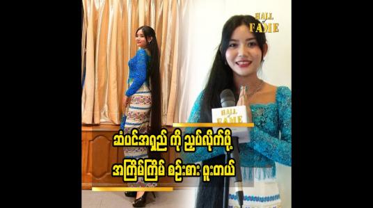 Embedded thumbnail for ဆံပင်ရှည်က သူငယ်တန်း ကတည်းက စထားတာပါ