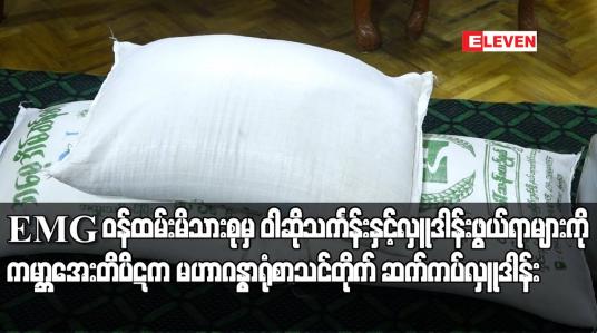 Embedded thumbnail for EMGဝန်ထမ်းမိသားစုမှ ဝါဆိုသင်္ကန်းနှင့် ဆွမ်းဆန်အစရှိသော လှူဒါန်းဖွယ်ရာများကို ဆက်ကပ်လှူဒါန်း