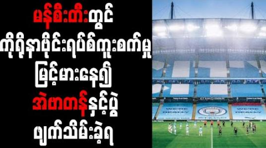 Embedded thumbnail for မန်စီးတီးတွင် ကိုရိုနာဗိုင်းရပ်စ် ကူးစက်မှု မြင့်မားနေ၍ အဲဗာတန်နှင့်ပွဲ ဖျက်သိမ်းခဲ့ရ