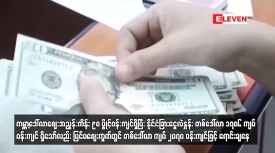 Embedded thumbnail for တစ်ဒေါ်လာ ၁၇၈၆ ကျပ် ဝန်းကျင် ရှိသော်လည်း ဈေးကွက်တွင် ကျပ် ၂၀၇၀ ဝန်းကျင်ဖြင့် ရောင်းချနေ
