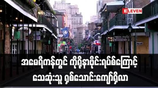 Embedded thumbnail for အမေရိကန်တွင် ကိုရိုနာဗိုင်းရပ်စ်ကြောင့် သေဆုံးသူ ရှစ်သောင်းကျော်ရှိလာ 