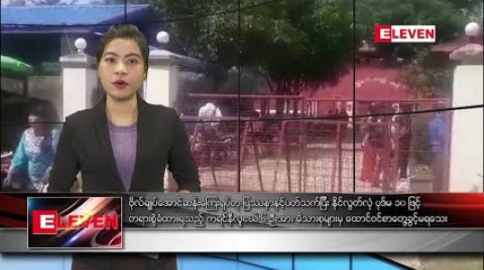 Embedded thumbnail for စက်တင်ဘာ ၂၃ ညပိုင်း သတင်းအစီအစဉ်
