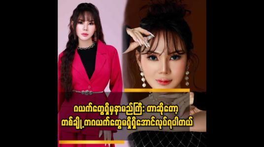 Embedded thumbnail for &amp;#039;&amp;#039;ညီမ interviewတွေလည်း ဂယက်တွေ ဖြစ်တာပဲ..ဒါပေမယ့် ညီမ က ဂယက် ကို မကြောက်ဘူး&amp;#039;