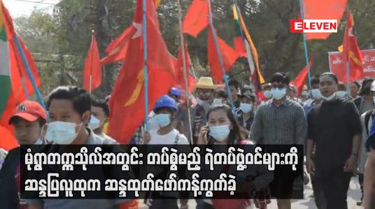 Embedded thumbnail for မုံရွာတက္ကသိုလ်အတွင်း တပ်စွဲမည့် ရဲတပ်ဖွဲ့ဝင်များကို ဆန္ဒပြလူထုက ဆန္ဒထုတ်ဖော်ကန့်ကွက်ခဲ့