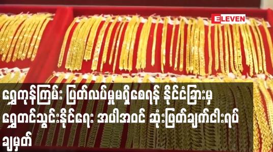 Embedded thumbnail for နိုင်ငံခြားမှ ရွှေတင်သွင်းနိုင်ရေး အပါအဝင် ဆုံးဖြတ်ချက်ငါးရပ် ချမှတ်ကြောင်း ရန်ကုန်ရွှေအသင်းထုတ်ပြန်