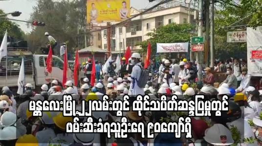 Embedded thumbnail for မန္တလေးမြို့ ၂၂လမ်းတွင်ထိုင်သပိတ်ဆန္ဒပြမှုကိုရိုက်နှက်ပစ်ခတ်ဖြိုခွင်းခဲ့ရာဖမ်းဆီးခံရသူ ၉၀ကျော်ရှိ