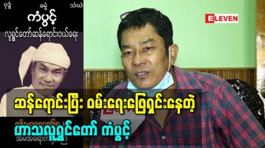 Embedded thumbnail for Covidကာလမှာ အနုပညာအလုပ်တွေရပ်နားနေတာကြာနေပြီဖြစ်တော့ မတတ်သာတဲ့အဆုံး ဆန်ရောင်းပြီး ဝမ်းရေးဖြေရှင်းနေတဲ့အကြောင်းပြောလာတဲ့ ဟာသလူရွှင်တော် ကံပွင့် 
