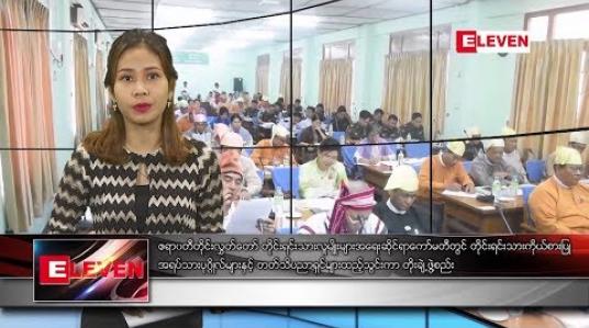 Embedded thumbnail for နိုဝင်ဘာ ၁၂ နံနက်ခင်း သတင်းအစီအစဉ် 