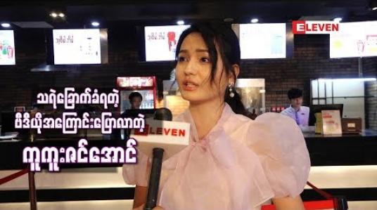 Embedded thumbnail for “သူစိမ်းအိမ်” ရုပ်ရှင်ဇာတ်ကားရိုက်ကွင်းနောက်ကွယ်က ပရိသတ်တွေသဘောကျနေကြတဲ့ သူမရဲ ့ သရဲခြောက်ခံရတဲ့ Video အကြောင်းပြောလာတဲ့ ကူကူးဇင်အောင်
