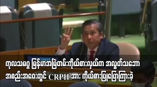 Embedded thumbnail for ကုလသမဂ္ဂ မြန်မာအမြဲတမ်း ကိုယ်စားလှယ်က  အလွတ်သဘော အစည်းအဝေးတွင် CRPH အား ကိုယ်စားပြုပြောကြားခဲ့