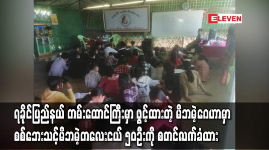 Embedded thumbnail for မြေပုံမြို့နယ် ကမ်းထောင့်ကြီးတွင်ဖွင့်လှစ်ထားသည့် မိဘမဲ့ဂေဟာတွင် မိဘမဲ့ကလေးနှင့် စစ်ဘေးဒုက္ခသည် ကလေး ၅၀ ဦးကို စတင်လက်ခံ