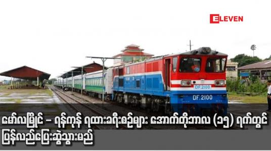 Embedded thumbnail for မော်လမြိုင် - ရန်ကုန် ရထားခရီးစဉ်များ အောက်တိုဘာလ (၁၅) ရက်တွင် ပြန်လည်ပြေးဆွဲသွားမည်