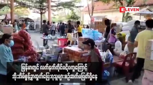Embedded thumbnail for မြန်မာတွင် လက်နက်ကိုင်ပဋိပက္ခကြောင့် အိုးအိမ်စွန့်ခွာထွက်ပြေးရသူများစဉ်ဆက်မပြတ်ရှိနေပြီး အထူးသဖြင့် ကချင်၊ မန္တလေး တိုင်းနှင့် အနောက်မြောက်ပိုင်းတွင် လူသားချင်းစာနာမှုဆိုင်ရာလိုအပ်ချက်များ ဆက်လက်မြင့်တက်နေ