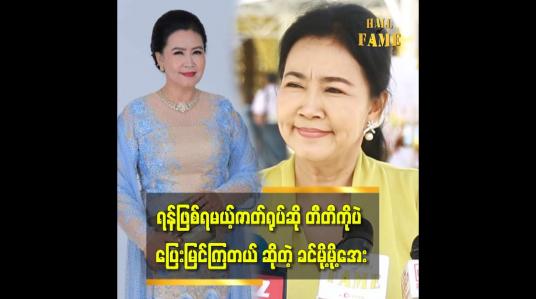 Embedded thumbnail for &amp;#039;ကိုယ်သရုပ်ဆောင်ထားတဲ ဆိုးတဲ့ ဇာတ်ရုပ်တွေ ဆို ကိုယ်တိုင် မကြည့်ချင်ဘူး နားဆူလို့&amp;#039;