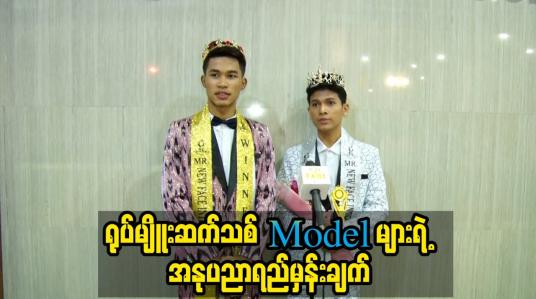 Embedded thumbnail for မျိူးဆက်သစ် model များရဲ့ အနုပညာရည်မှန်းချက်