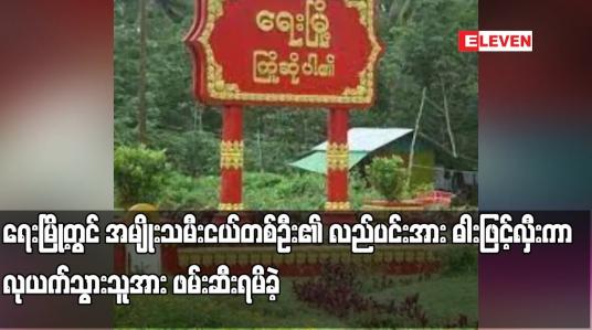 Embedded thumbnail for ရေးမြို့တွင် အမျိုးသမီးငယ်တစ်ဦး၏ လည်ပင်းအား ဓါးဖြင့်လှီးကာ ဆိုင်ကယ်၊ ပိုက်ဆံအိတ်၊လက်ကိုင်ဖုန်းနှင့် ဆွဲကြိုးတို့အား လုယက်သွားသူအား ဖမ်းဆီးရမိခဲ့