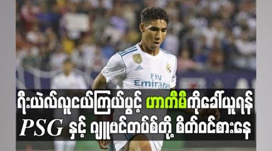 Embedded thumbnail for ရီးယဲလ် လူငယ်ကြယ်ပွင့် ဟာကီမီကို ခေါ်ယူရန် PSG နှင့် ဂျူဗင်တပ်စ်တို့ စိတ်ဝင်စားနေ 