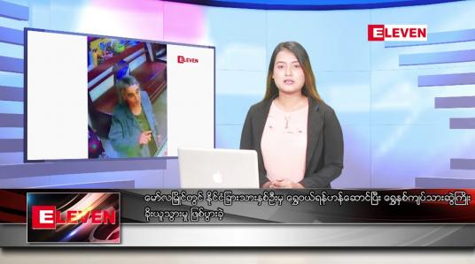 Embedded thumbnail for သြဂုတ် ၁၈ ရက် ညနေခင်းသတင်း (တိုက်ရိုက်ထုတ်လွှင့်မှု )  