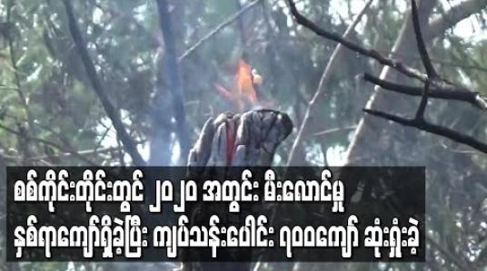 Embedded thumbnail for စစ်ကိုင်းတိုင်းတွင်၂၀၂၀ အတွင်း မီးလောင်မှု နှစ်ရာကျော်ရှိခဲ့ပြီး ကျပ်သန်းပေါင်း ၇၀၀ကျော်ဆုံးရှုံးခဲ့