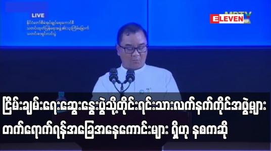 Embedded thumbnail for ငြိမ်းချမ်းရေးဆွေးနွေးရန် တိုင်းရင်းသားလက်နက်ကိုင်အဖွဲ့များနှင့် ဆက်သွယ်ဆောင်ရွက်နေ