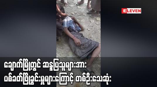 Embedded thumbnail for ချောက်မြို့တွင် ဆန္ဒပြသူများအား ပစ်ခတ်ဖြိုခွင်းမှုများကြောင့် တစ်ဦးသေဆုံး