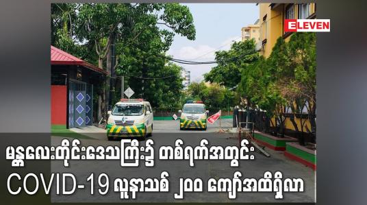 Embedded thumbnail for မန္တလေးတိုင်းဒေသကြီး၌ တစ်ရက်အတွင်း COVID-19 လူနာသစ် ၂၀၀ ကျော်အထိရှိလာ