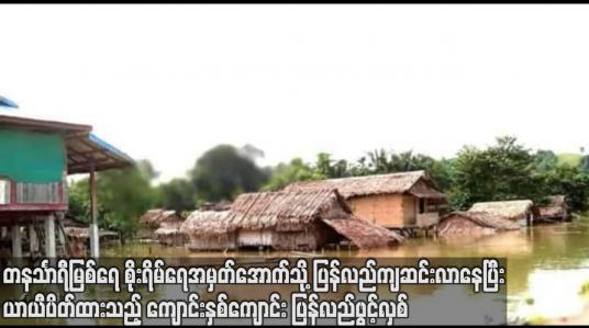 Embedded thumbnail for တနင်္သာရီမြစ်ရေစိုးရိမ်ရေအမှတ်အောက်သို့ပြန်လည်ကျဆင်းလာနေ