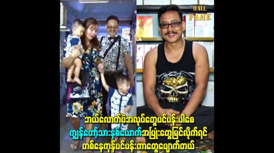 Embedded thumbnail for ကျွန်တော့်သား ၂ ယောက် အပြုံးတွေမြင်လိုက်ရင် တစ်နေကုန်ပင်ပန်းတာတွေပျောက်တယ်