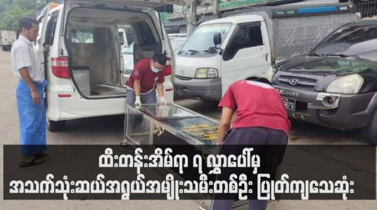 Embedded thumbnail for ထီးတန်းအိမ်ရာ ၇ လွှာပေါ်မှ အသက်သုံးဆယ်အရွယ်အမျိုးသမီးတစ်ဦး ပြုတ်ကျသေဆုံး