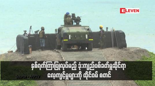 Embedded thumbnail for နှစ်ရက်ကြာပြုလုပ်မည့် ဒုံးကျည်ပစ်ခတ်မှုဆိုင်ရာ လေ့ကျင့်မှုများကို ထိုင်ဝမ် စတင်