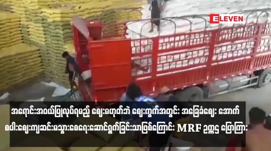 Embedded thumbnail for လက်ရှိထုတ်ပြန်ထားသည့် အခြေခံစပါးဈေးနှုန်းသည် အရောင်းအဝယ်ပြုလုပ်ရမည့် ဈေးမဟုတ်ဘဲ ဈေးကွက်အတွင်း အခြေခံဈေး အောက် စပါးဈေးကျဆင်းမသွားစေရေးဆောင်ရွက်ခြင်းသာဖြစ်ကြောင်း MRF ဥက္ကဌ ပြောကြား
