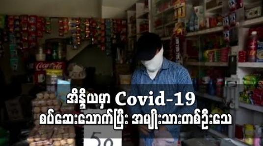 Embedded thumbnail for အိန္ဒိယတွင် ကိုယ်တိုင်ဖော်သည့် COVID-19 ကုသဆေးသောက်ပြီး အမျိုးသားတစ်ဦးသေဆုံး 