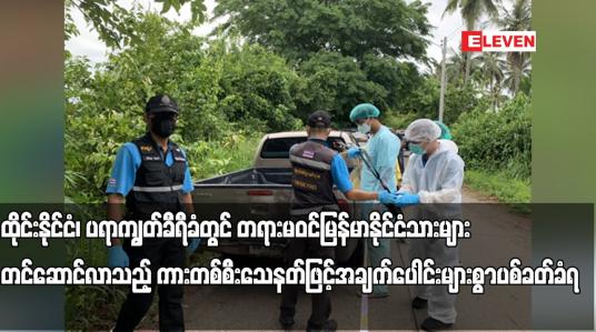 Embedded thumbnail for ထိုင်းနိုင်ငံ၊ ပရာကျွတ်ခီရီခံတွင် တရားမဝင်မြန်မာနိုင်ငံသားများ တင်ဆောင်လာသည့် ကားတစ်စီး