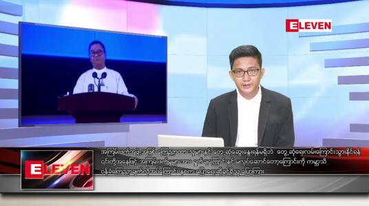 Embedded thumbnail for သြဂုတ် ၂၃ ရက်မနက်ခင်းသတင်းအစီအစဉ်