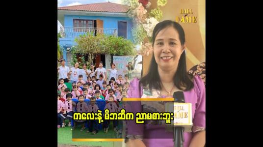 Embedded thumbnail for ကိုယ့်ကျောင်းနာမည် ပျက်မှာစိုးလို့ ဘယ်ပြဿနာကိုမှ အုပ် မထားဘူး” ဆိုတဲ့ ဆရာမ ဒေါ်ပပထွေး