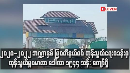 Embedded thumbnail for မြဝတီနယ်စပ် ကုန်သွယ်ရေးစခန်းမှ ကုန်သွယ်မှုပမာဏ ဒေါ်လာ ၁၉၄၄ သန်း ကျော်ရှိ