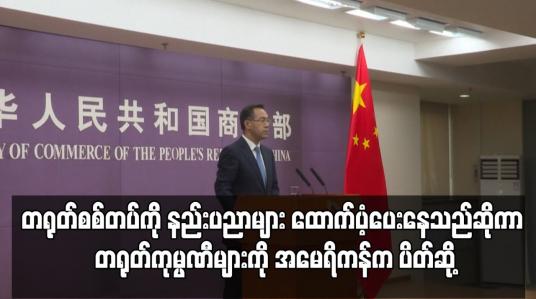 Embedded thumbnail for တရုတ်စစ်တပ်ကို နည်းပညာများ ထောက်ပံ့ပေးနေသည်ဆိုကာ တရုတ်ကုမ္ပဏီများကို အမေရိကန်က ပိတ်ဆို့