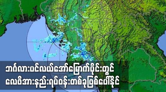 Embedded thumbnail for ဘင်္ဂလားပင်လယ်အော်မြောက်ပိုင်းတွင်လေဖိအားနည်းရပ်ဝန်းတစ်ခုဖြစ်ပေါ်နိုင်