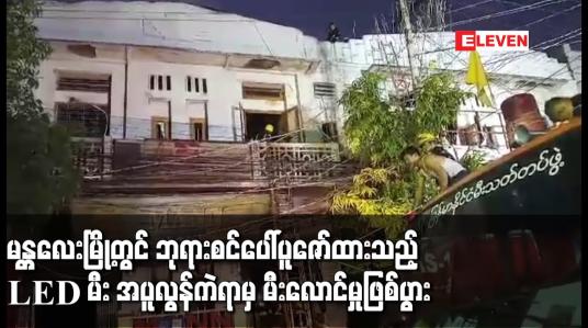 Embedded thumbnail for မန္တလေးမြို့တွင် ဘုရားစင်ပေါ်ပူဇော်ထားသည့် LED မီး အပူလွန်ကဲရာမှ မီးလောင်မှုဖြစ်ပွား