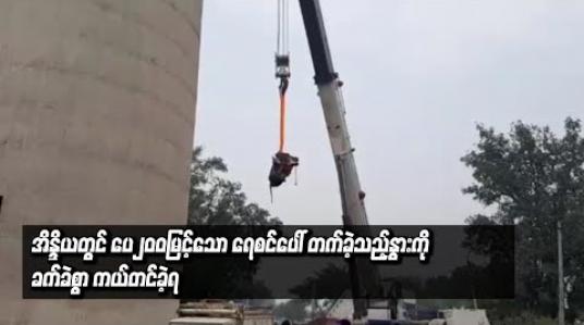 Embedded thumbnail for  အိန္ဒိယတွင် ပေ၂၀၀ မြင့်သောရေစင်ပေါ်တက်သွားခဲ့သည့် နွားကို ခက်ခဲစွာ ကယ်တင်ခဲ့ရ 