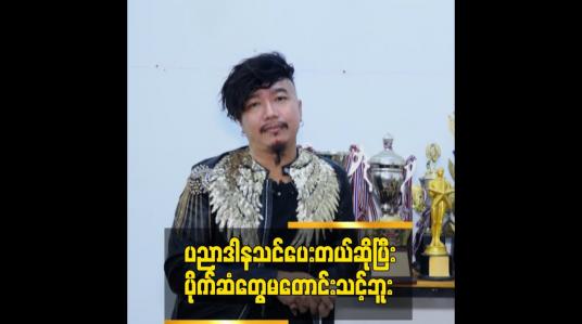 Embedded thumbnail for ပညာဒါနသင်ပေးတယ်ဆိုပြီး ပိုက်ဆံတွေမတောင်းသင့်ဘူး