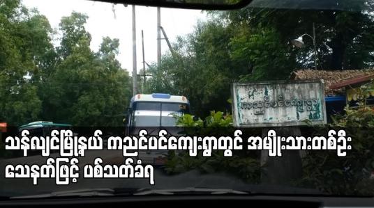 Embedded thumbnail for ကညင်ပင်ကျေးရွာတွင် အမျိုးသားတစ်ဦး သေနတ်ဖြင့် ပစ်သတ်ခံရ