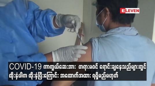 Embedded thumbnail for COVID-19 ကာကွယ်ဆေးအား  တရားမဝင် ရောင်းချနေသည်များတွင် ထိုးနှံပါက ထိုးနှံပြီးကြောင်း အထောက်အထား ရရှိမည်မဟုတ်