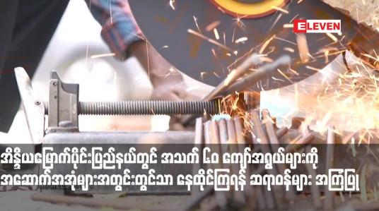 Embedded thumbnail for အိန္ဒိယမြောက်ပိုင်းပြည်နယ်တွင် ပြင်းထန်သောအပူချိန်ကြောင့် အသက် ၆၀ ကျော်အရွယ်များကို အဆောက်အအုံများအတွင်း တွင်သာ နေထိုင်ကြရန် ဆရာဝန်များ အကြံပြု