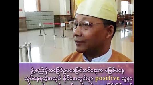 Embedded thumbnail for “ဖွဲ့စည်းပုံအခြေခံဥပဒေက မဖြစ်မနေလုပ်ရတဲ့အလုပ်၊ နိုင်ငံအတွင်းမှာလည်း Positive လူနာမရှိသေးတဲ့အတွက် လွှတ်တော်ကျင်းပနေရခြင်းဖြစ်တယ်”