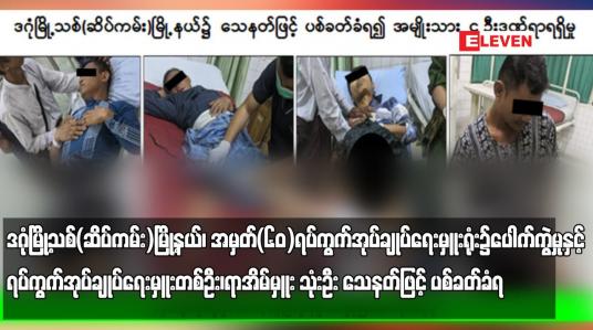 Embedded thumbnail for ဒဂုံမြို့သစ်(ဆိပ်ကမ်း)မြို့နယ်၊ အမှတ်(၆၀)ရပ်ကွက်အုပ်ချုပ်ရေးမှူးရုံး၌ ပေါက်ကွဲမှု